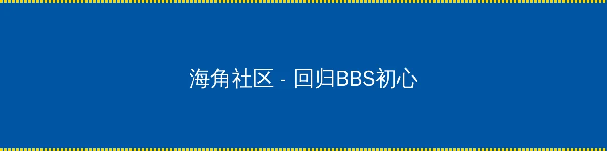 天龙八部跑商 - 回归BBS初心的综合社区